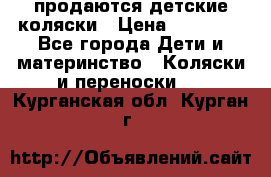 продаются детские коляски › Цена ­ 10 000 - Все города Дети и материнство » Коляски и переноски   . Курганская обл.,Курган г.